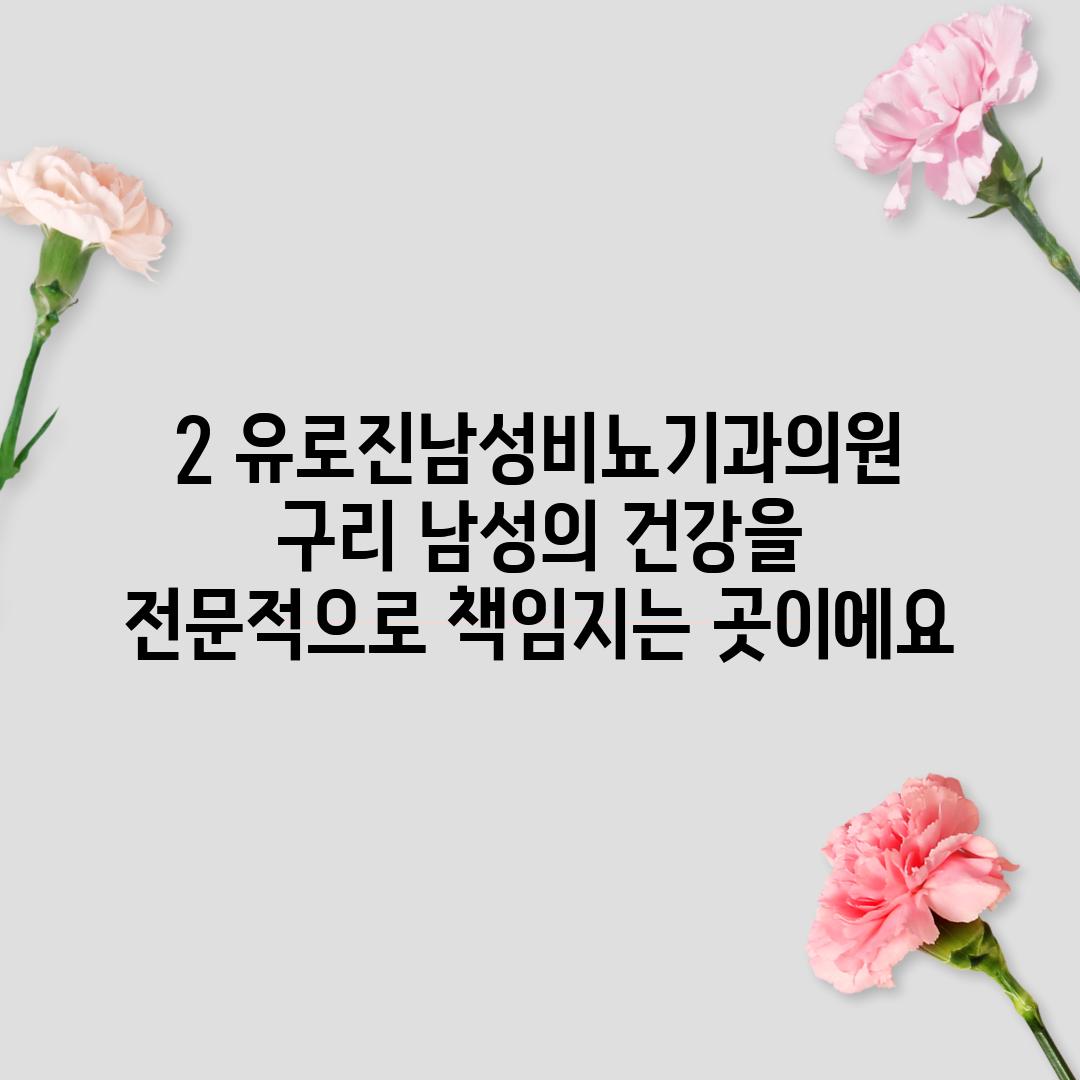 2. 유로진남성비뇨기과의원 구리: 남성의 건강을 전문적으로 책임지는 곳이에요!