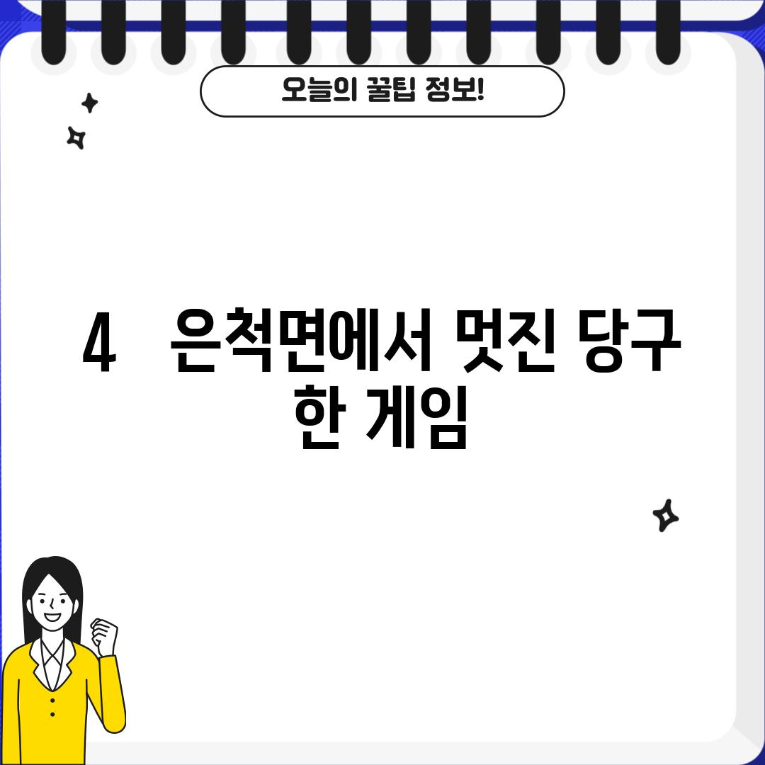 4.   은척면에서 멋진 당구 한 게임!