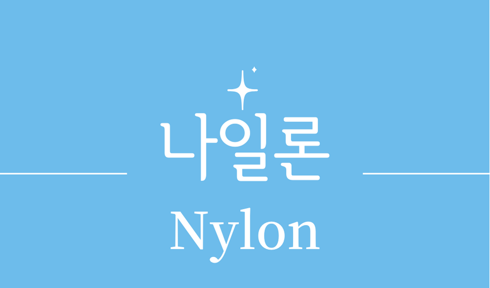 &#39;나일론(Nylon)&#39;