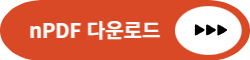 npdf 파일 다운로드 링크 연결