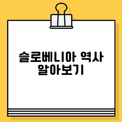 슬로베니아 역사 알아보기