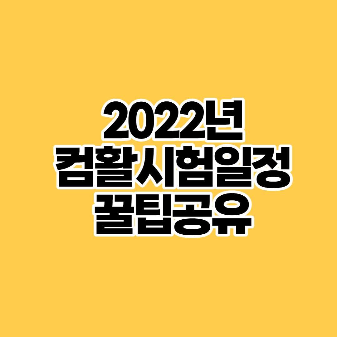  2022년 컴퓨터활용능력 자격증 시험일정, 접수방법, 꿀팁 총정리