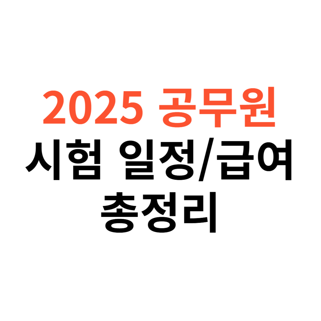 2025 공무원 시험 일정