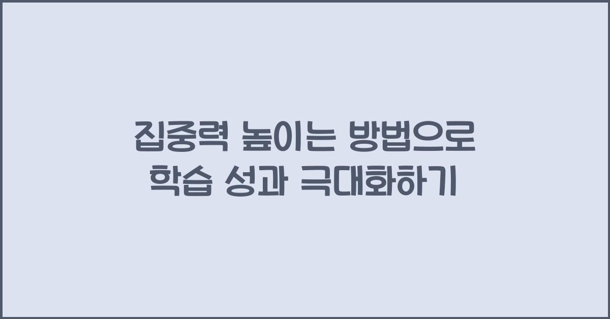 집중력 높이는 방법