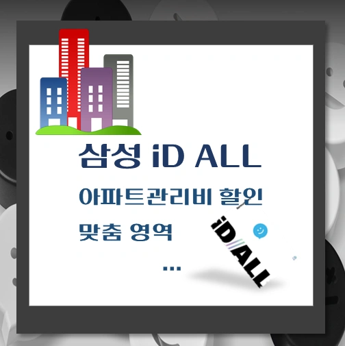 제목-아파트관리비-할인-삼성-iD-ALL카드