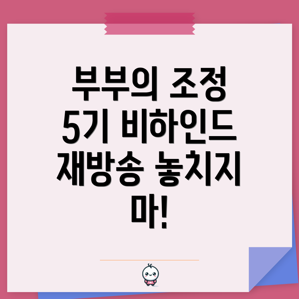 부부의 조정