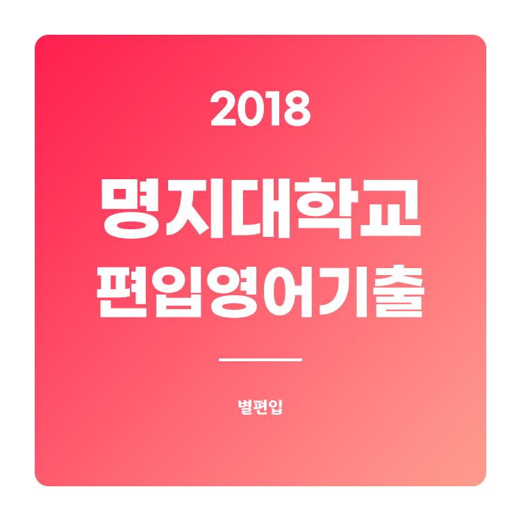  2018학년도 명지대 편입영어 기출문제 학습하기