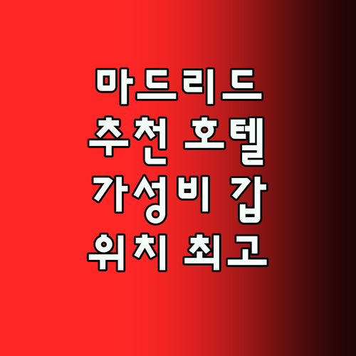 마드리드 추천 호텔! 위치, 청결, 