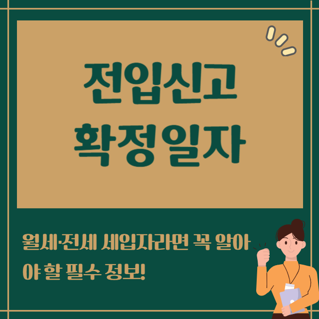 전입신고 확정일자