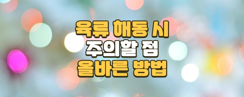 육류 해동 시 주의할 점과 올바른 방법