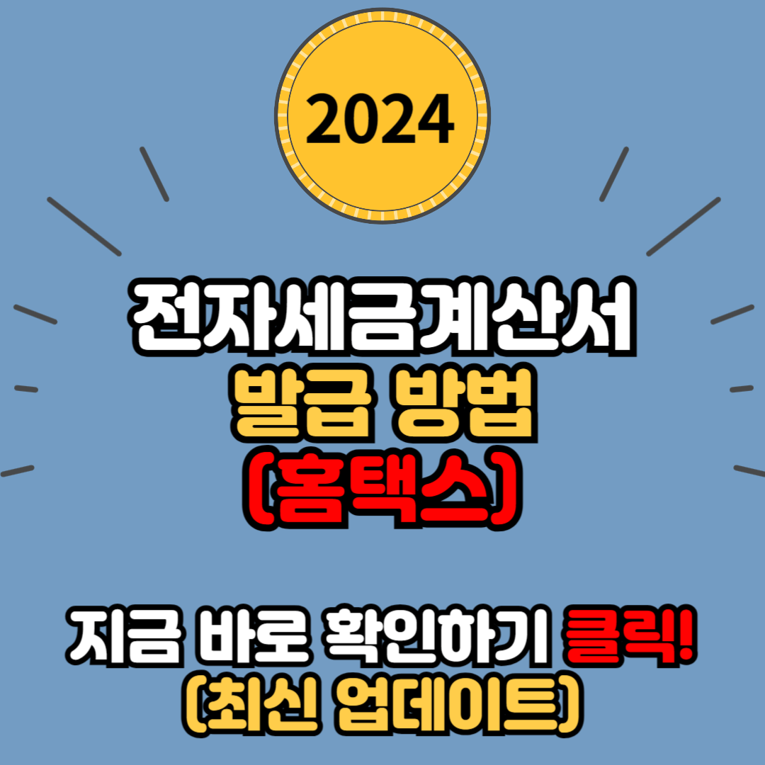  전자세금계산서 발급 방법 (홈택스)
