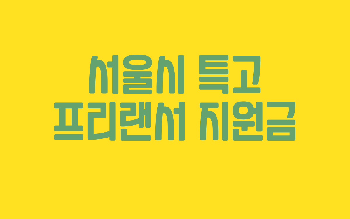  서울시 특고 프리랜서 지원금