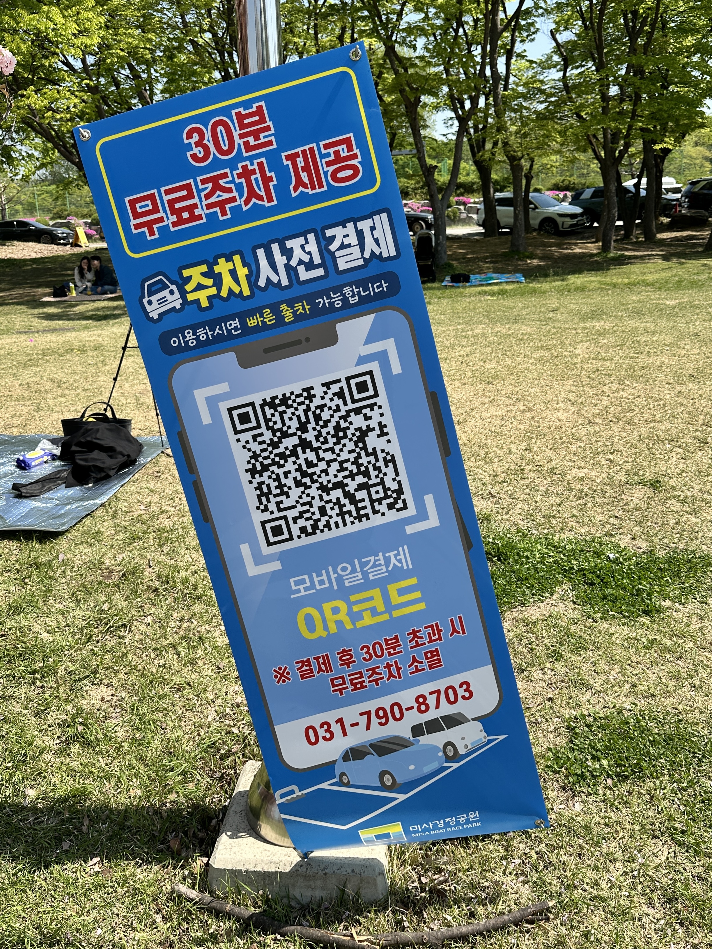 미사경정공원 주차 사전 결제 큐알코드