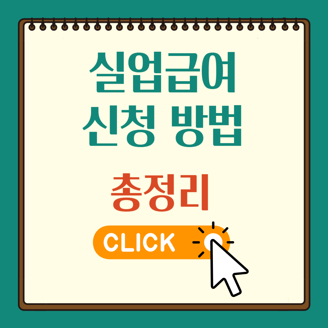 실업급여 신청 방법