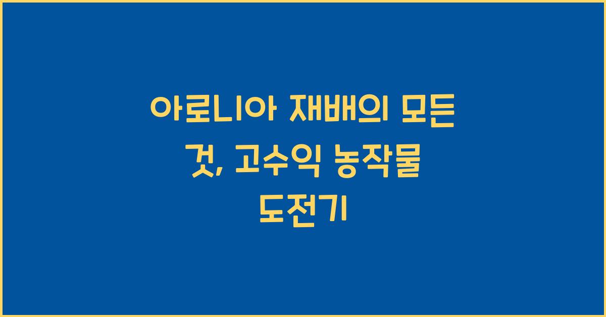 아로니아 재배의 모든 것: 고수익 농작물로 자리잡기 위한 팁