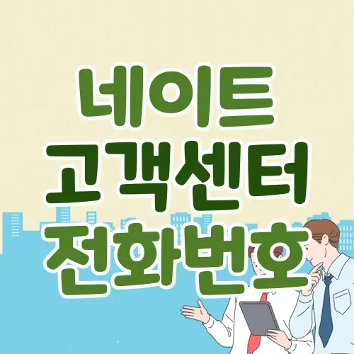 네이트 고객센터