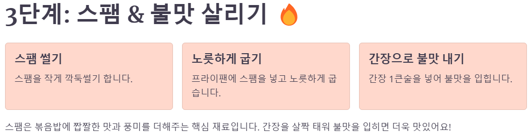 스팸 불맛 살리기