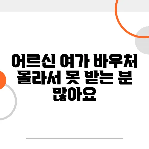어르신 여가 바우처 몰라서 못 받는 분 많아요