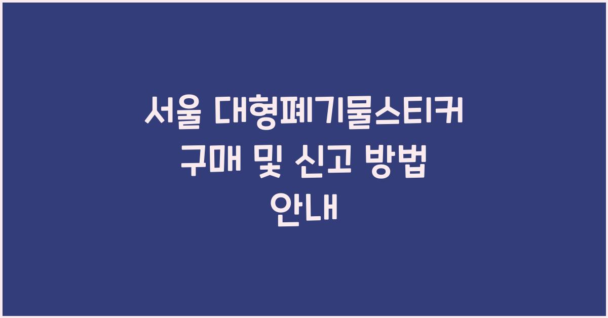 서울 대형폐기물스티커