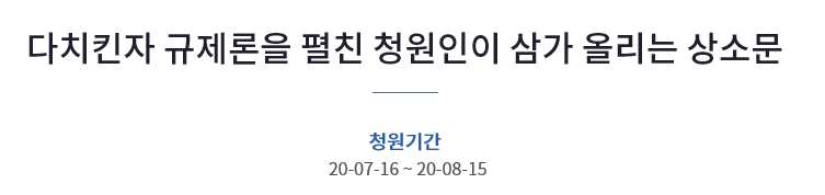  국민청원 : 다치킨자 규제론을 펼친 청원인이 삼가 올리는 상소문