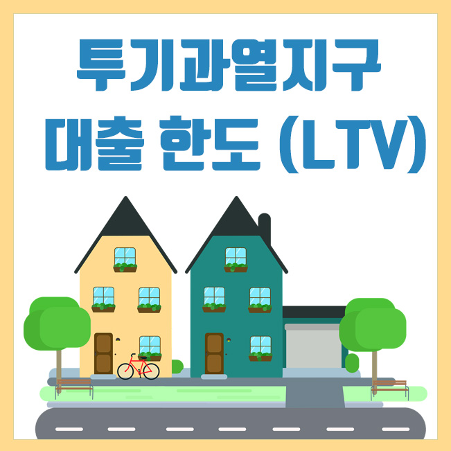  투기과열지구 대출 한도(LTV) 규제강화 내용