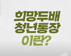  희망두배 청년통장 월 15만원으로 1000만원 만드는 방법