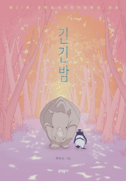  메말랐던 감성을 깨워주는 책 '긴긴밤'