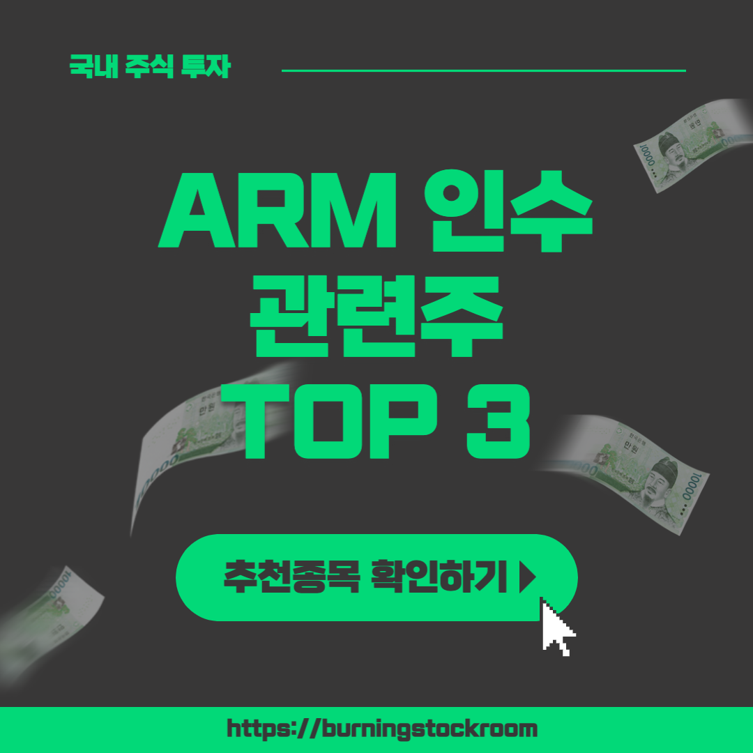 arm 인수 관련주