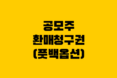  공모주 환매청구권 행사 방법, 풋백옵션 사례 계산