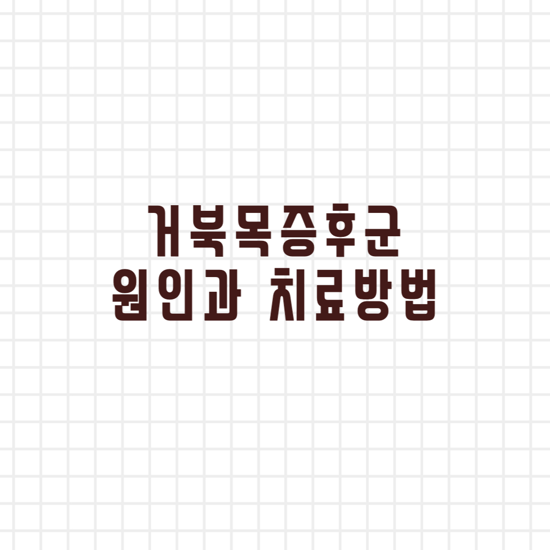  뒷목 뻐근한 증상 거북목 증후군을 의심해야 합니다