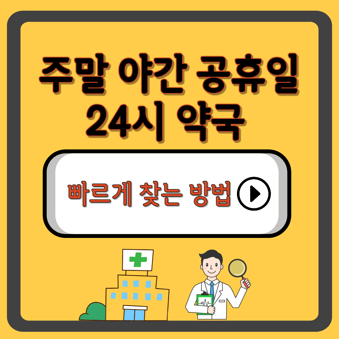 24시 야간 (심야) 공휴일 주일 약국 빠르게 찾는 방법 - E-GEN / 내손안의약국 / 휴일지킴이약국