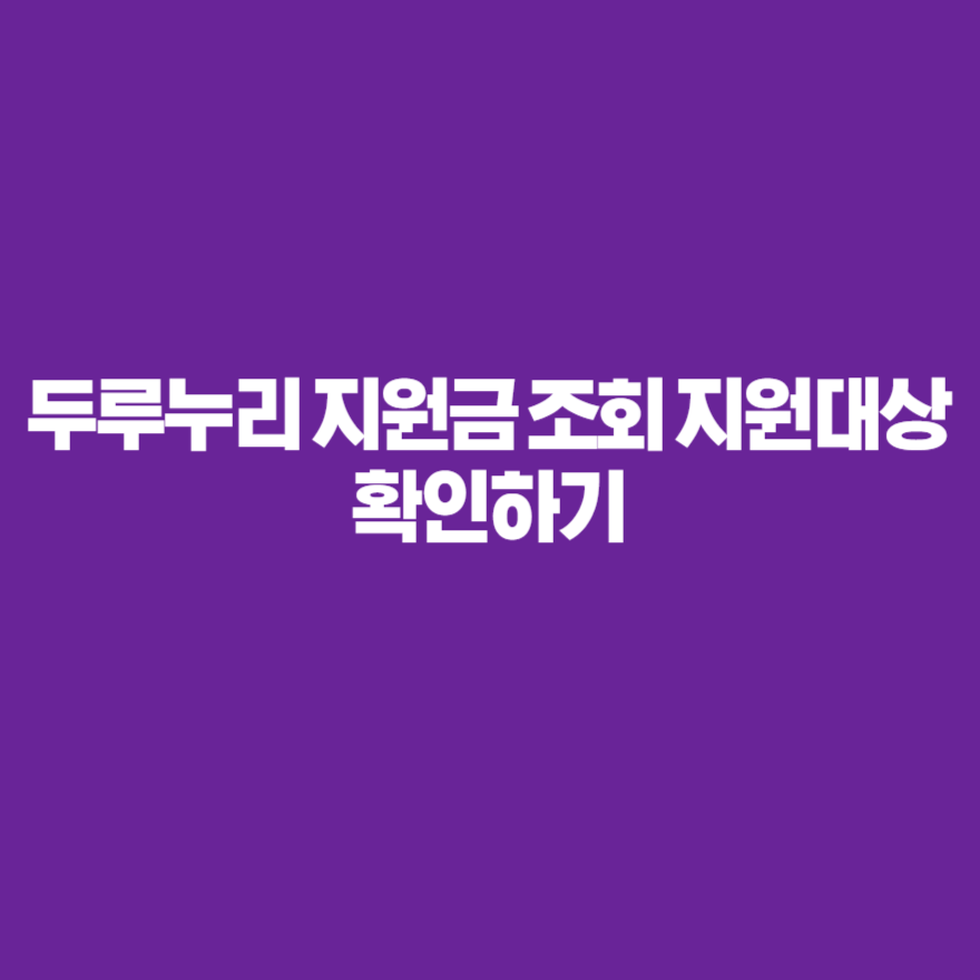 두루누리 지원금 조회 지원대상 확인하기 두루누리 지원금 조회 지원대상 확인하기