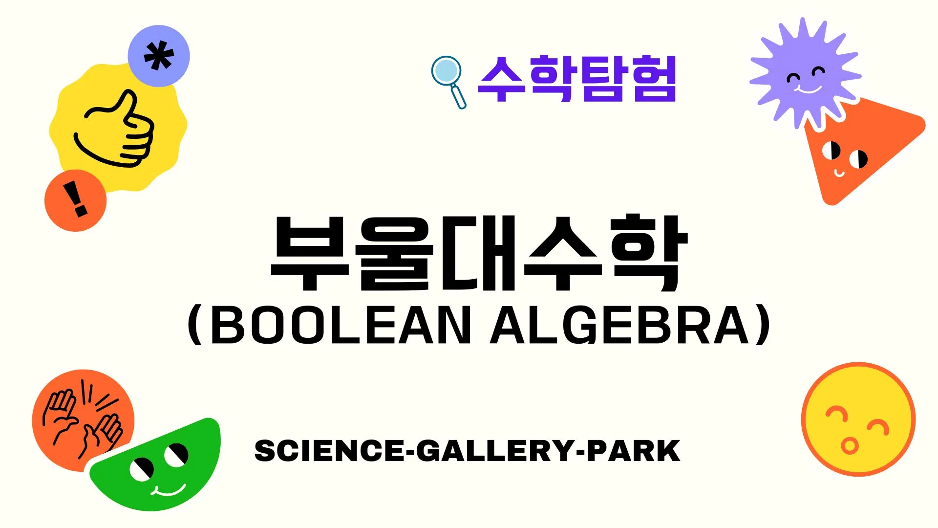 부울대수학