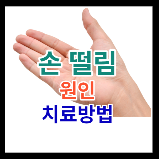 손 떨림 원인 치료방법