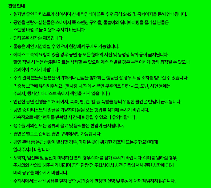 2024 워터밤 관람안내