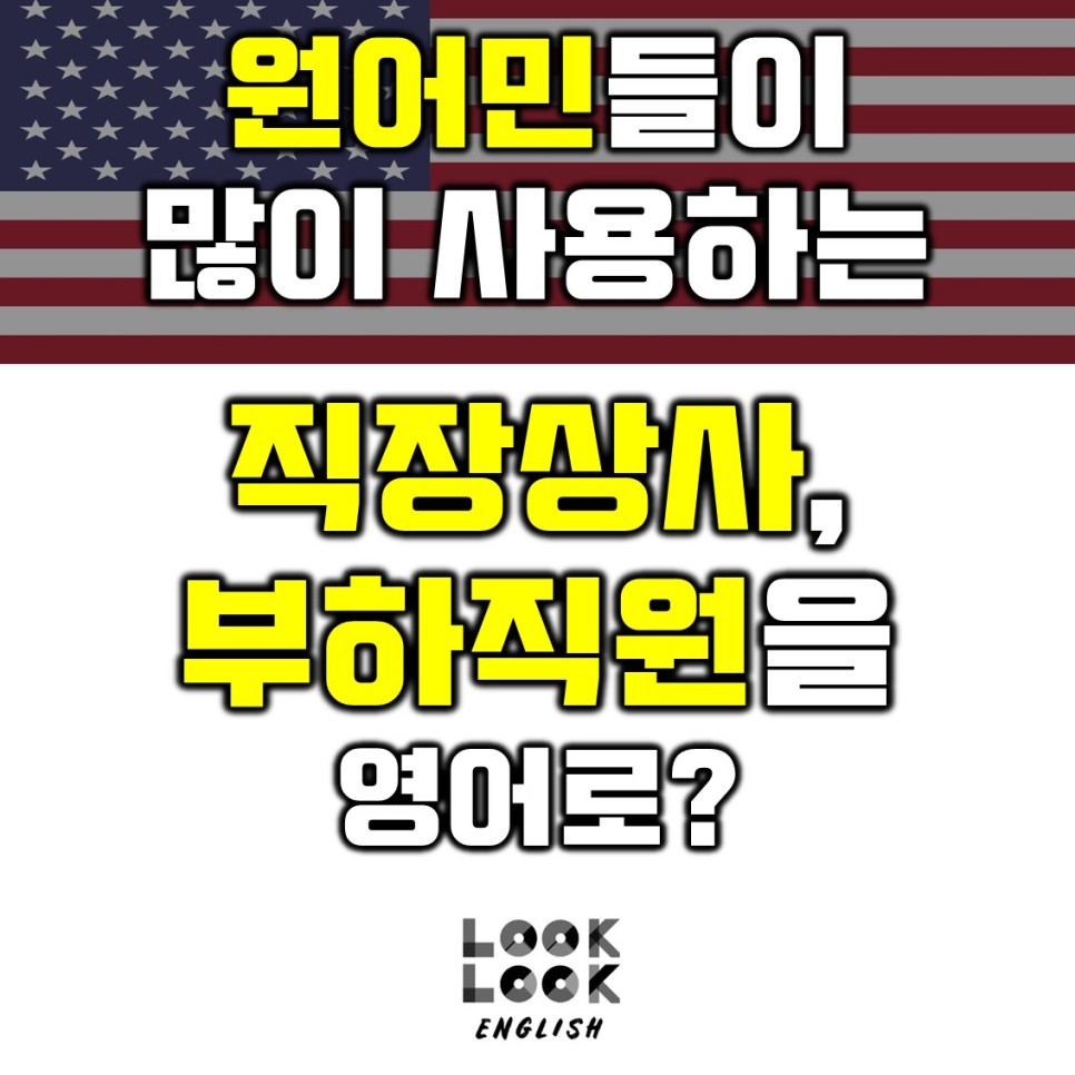 직원 영어로 [원어민표현] 직장상사, 동료, 3