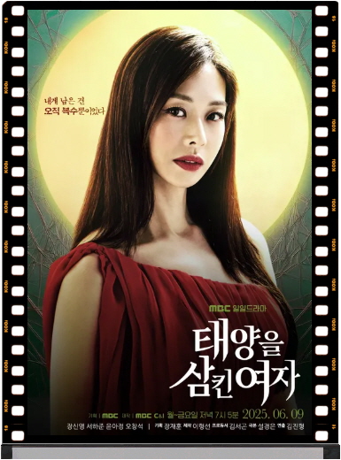 태양을 삼킨 여자 드라마 설명 사진