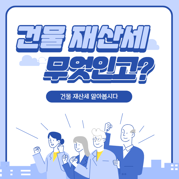  [부동산]건물 구입시 재산세가 얼마나 나오는지 알아보기