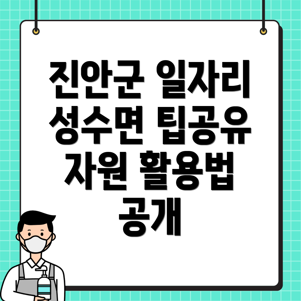 진안군 일자리