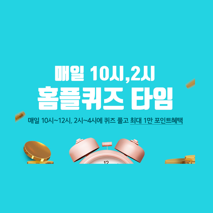  홈플라이브 소고기, 홈플퀴즈 타임 2021년 5월 28일 10시 오늘의 퀴즈