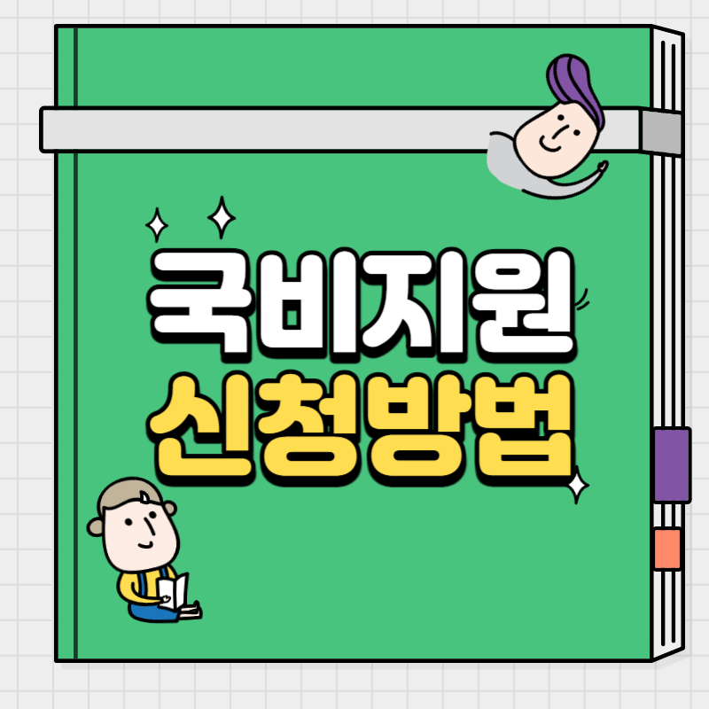  국비지원 무료교육 신청 방법 및 온라인 주말반 평일반 종류