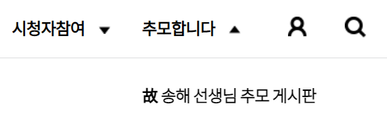  전국노래자랑 시청자게시판 주소 송해 추모게시판