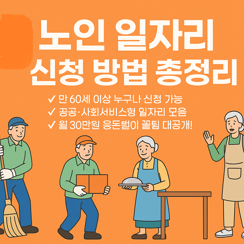 노인 일자리 신청 방법
