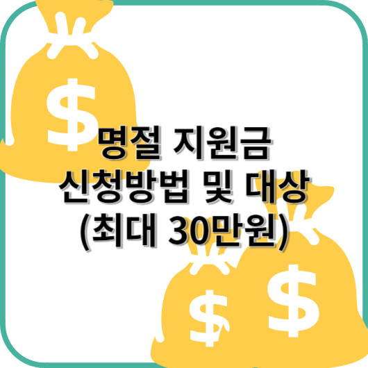 명절지원금 신청 바로가기