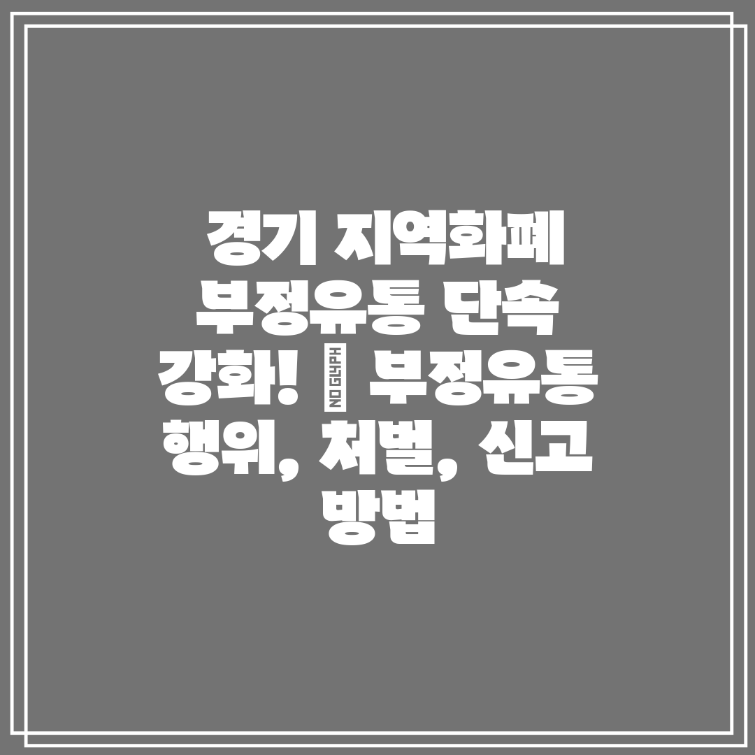 경기 지역화폐 부정유통 단속 강화! 부정유통 행위,