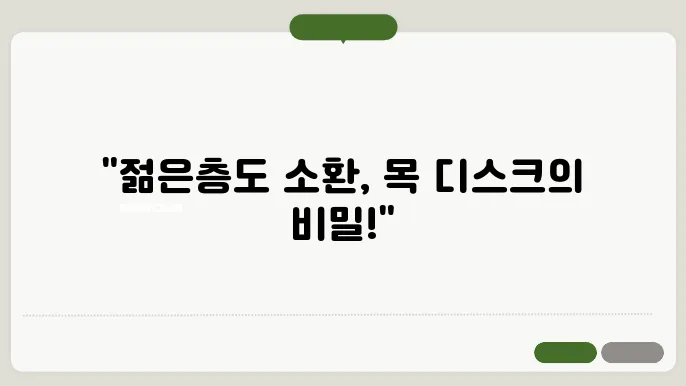 목 디스크의 원인, 젊은 층에서도 증가하는 이유
