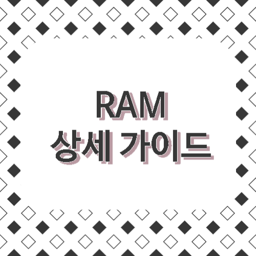 RAM 상세 가이드