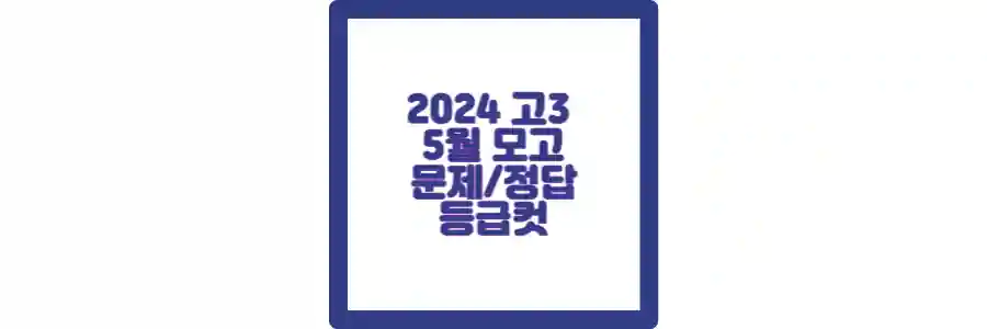 2024 고3 5월 모의고사 포스팅 섬네일