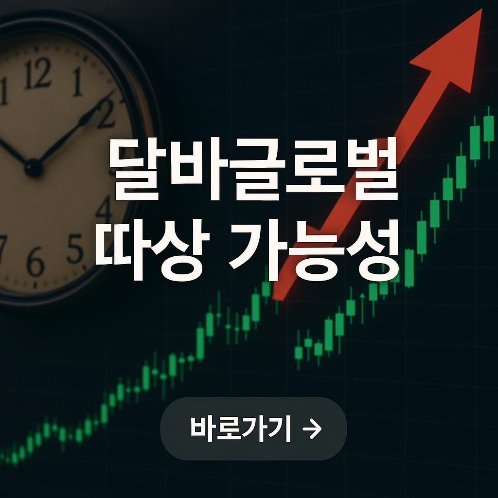 달바글로벌 따상가능성 썸네일