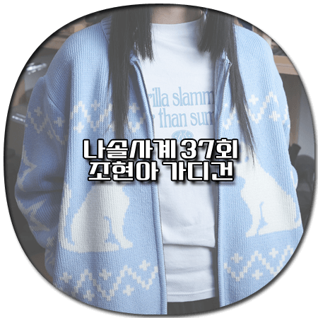 나솔사계 37회 조현아 가디건